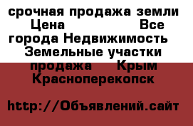 срочная продажа земли › Цена ­ 2 500 000 - Все города Недвижимость » Земельные участки продажа   . Крым,Красноперекопск